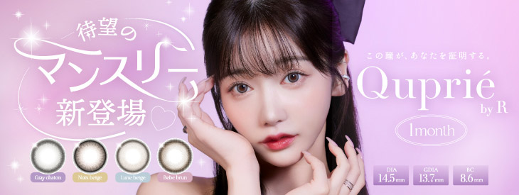 キュプリエ ワンマンスはコチラ