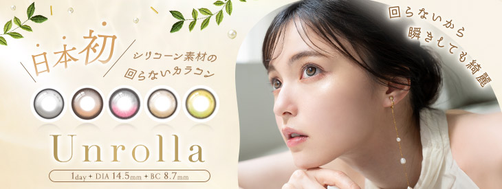 ワンデーリフレアアンローラ