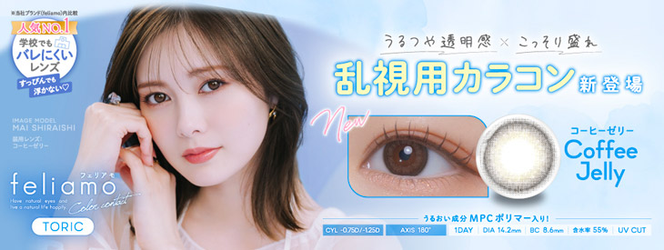 白石麻衣イメージモデルのフェリアモ