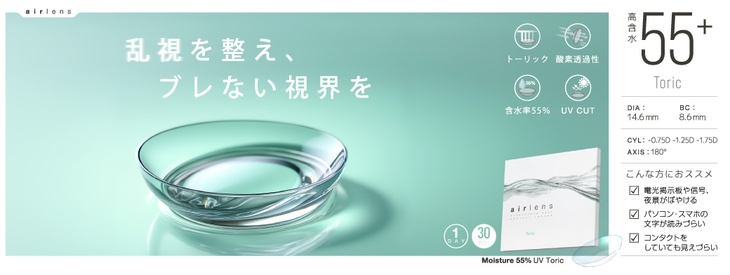 エアレンズトーリック1dayモイスチャー55%UV