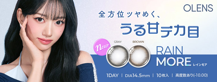 オーレンズ レインモアワンデーはコチラ