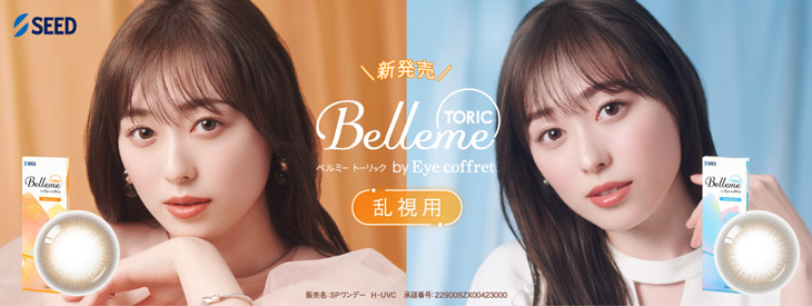 福原遥(まいんちゃん)イメージモデルのベルミートーリック(乱視用)