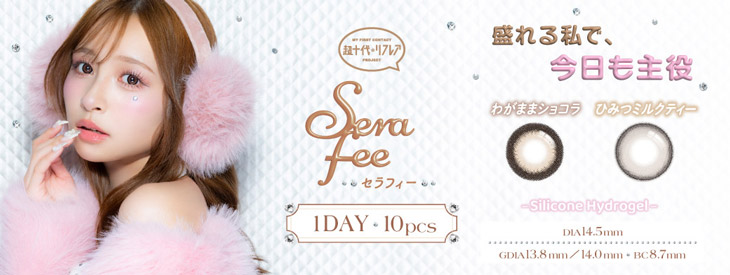 ワンデーリフレア セラフィーはコチラ