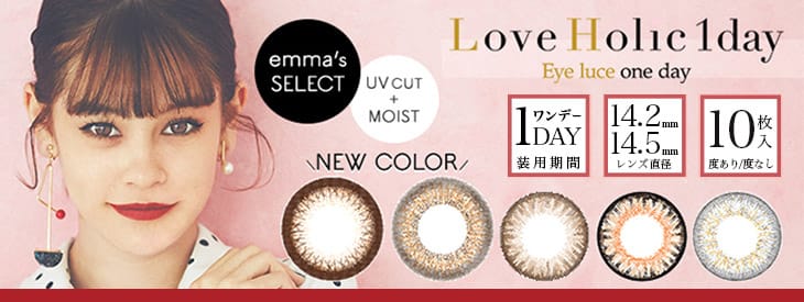 emmaイメージモデルのワンデーカラコン | ラブホリックワンデーに新色登場