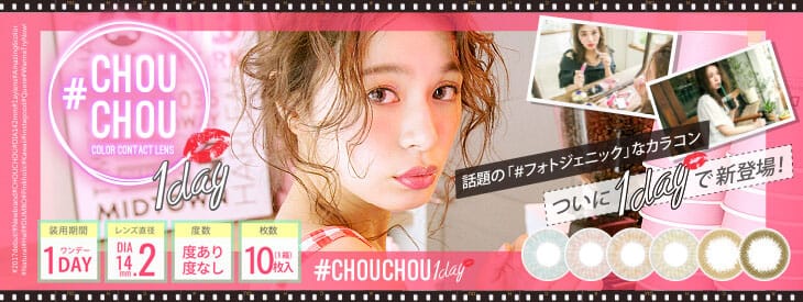 QuoRe #CHOUCHOU | シュシュ チュチュ チュチュワンデー ゆきらイメージモデル カラコン