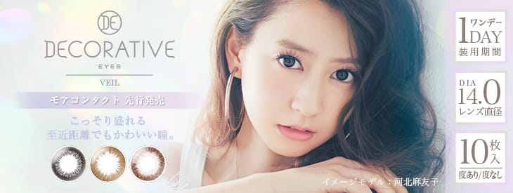 河北麻友子イメージモデル | デコラティブアイズヴェールワンデーカラコン