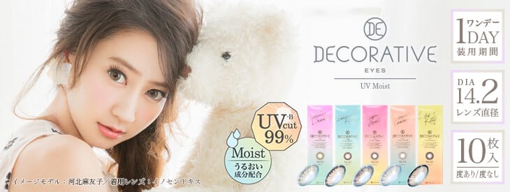 河北麻友子イメージモデル | デコラティブアイズUV&Moistワンデーカラコン