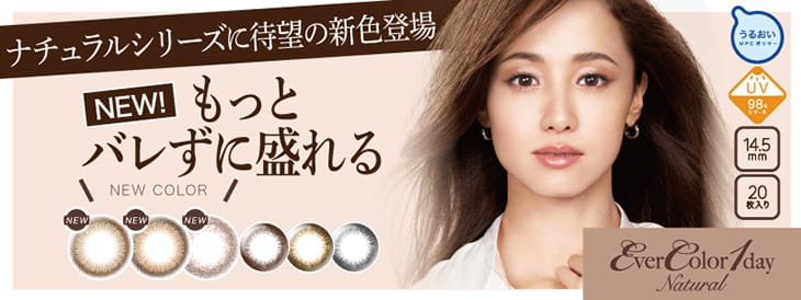 沢尻エリカイメージモデル|エバーカラーワンデーナチュラルに待望の新色