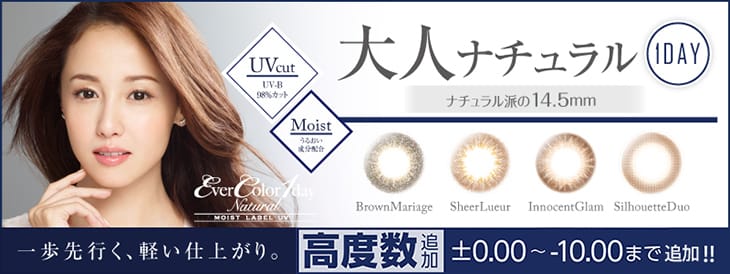 沢尻エリカワンデーエバーカラーワンデーモイストレーベルUVにハイパワー登場