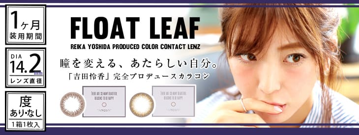 レイチェルカラコンフロートリーフ | 吉田怜香大人ナチュラルカラコン