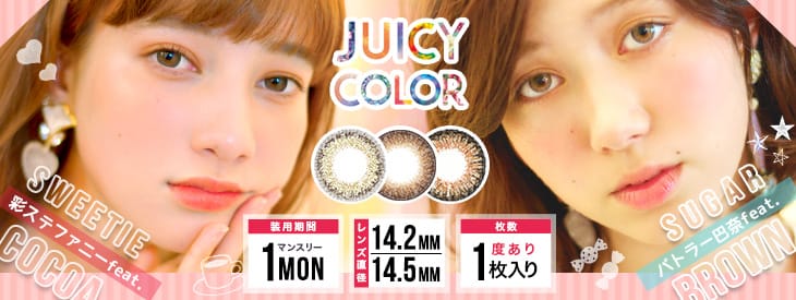 ジューシーカラー|SNS映えする発色がイマドキ女子にぴったりのマンスリーカラコン