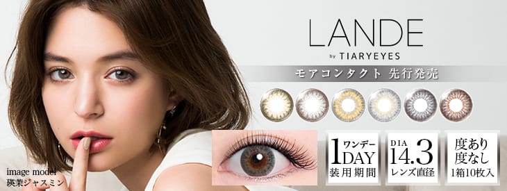 瑛茉ジャスミンイメージモデルモアコン先行販売|ランデバイティアリーアイズ