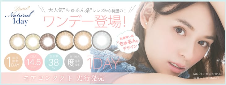 大沢ひかるイメモのワンデーカラコン | ルナナチュラル
