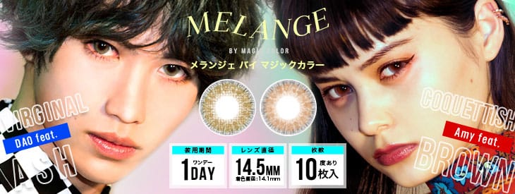 xoxダオとNYLONモデルAMYエイミーイメモのメランジェバイマジックカラーがワンデーになって新登場!|ジェンダーレスカラコンナイロンメランジェワンデー