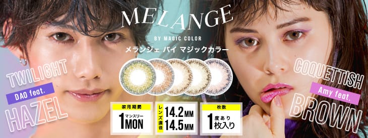 xoxダオとNYLONモデルAMYエイミーイメモのメランジェバイマジックカラー|ジェンダーレス世代に向けた新発想のカラコンDebut!!ナイロンジャパン