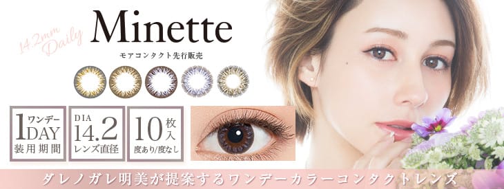 ダレノガレ明美プロデュースのワンデーカラーコンタクトレンズ|ミネット