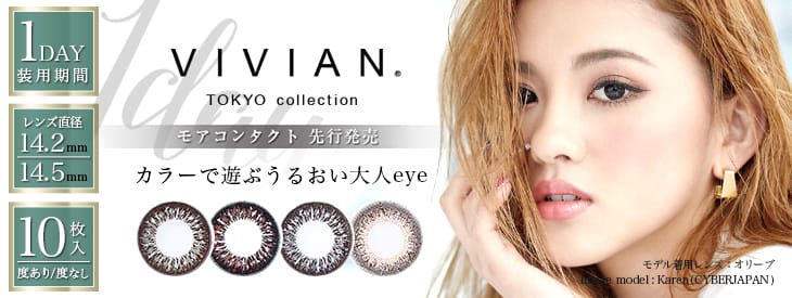 ヴィヴィアンワンデー|サイバージャパンカレンイメージモデルの大人うるおいeye