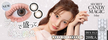 secret candymagic 1day(シークレットキャンディーマジックワンデー)はこちら