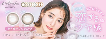 新木優子イメージモデルの大人気カラコンエバーカラーワンデーナチュラルモイストレーベルUV ナチュラルカラコン|モアコンタクト(モアコン)公式カラコン通販 度あり ワンデー 一ヶ月 2week