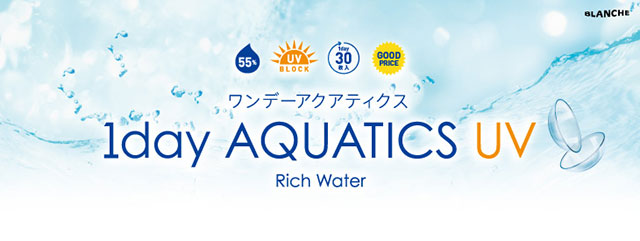 ワンデーアクアティクスUVはこちら