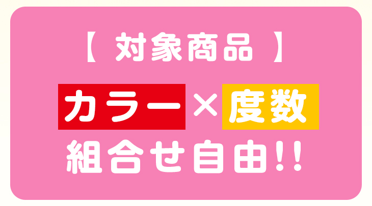 カラーコンタクト|アウトレットセール