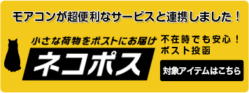 ネコポス対象アイテムはこちら