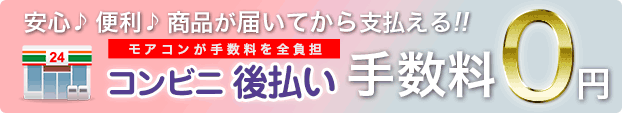 みんなに安心してお買い物してほしいから、モアコンタクト（モアコン）はニッセンコンビニ後払い手数料0円