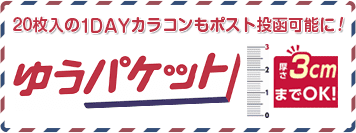 ゆうパケット｜厚さ3cmまでOK!!ポスト投函通販サービススタート!!