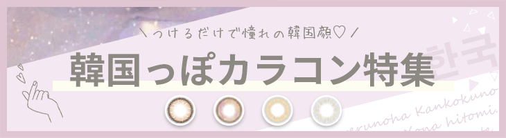 憧れの韓国女子になりたい人注目!!人気の女子力最強な韓国っぽおしゃれカラコン特集