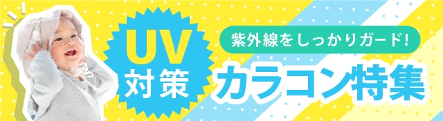 UVカット付きカラコン特集はこちら