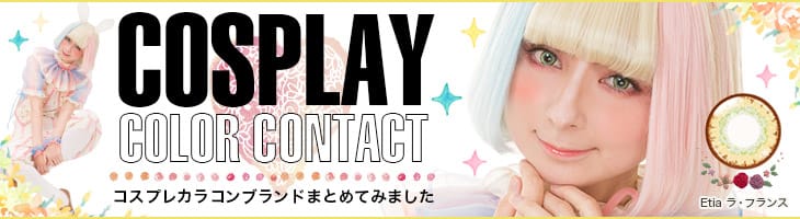 コスプレ系カラコン特集はこちら