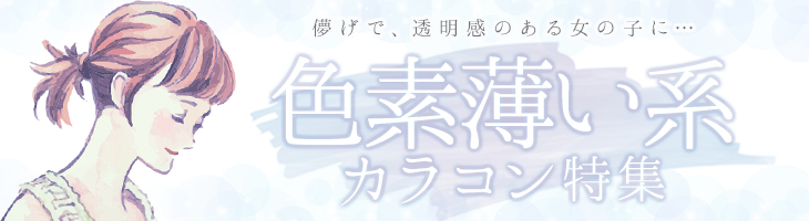 最新版 ナチュラルな ちゅるん系 のおすすめ人気カラコン特集 モアコンタクト モアコン 公式カラコン通販