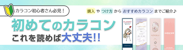 初めてのカラコンもこれを読めば大丈夫!購入やつけ方からおすすめカラコンまでご紹介♪