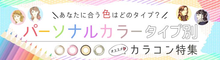 パーソナルカラー診断で見るイエベ&ブルベに似合うカラコン特集はこちら