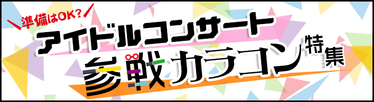 アイドルコンサート用カラコン