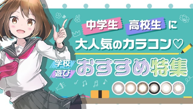 10代の方におすすめの人気カラコンをご紹介♪最新のモアコン人気売れ筋レンズランキングにもご注目下さい♡