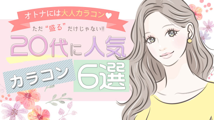 20代の方におすすめの人気カラコンをご紹介♪最新のモアコン人気売れ筋レンズランキングにもご注目下さい♡