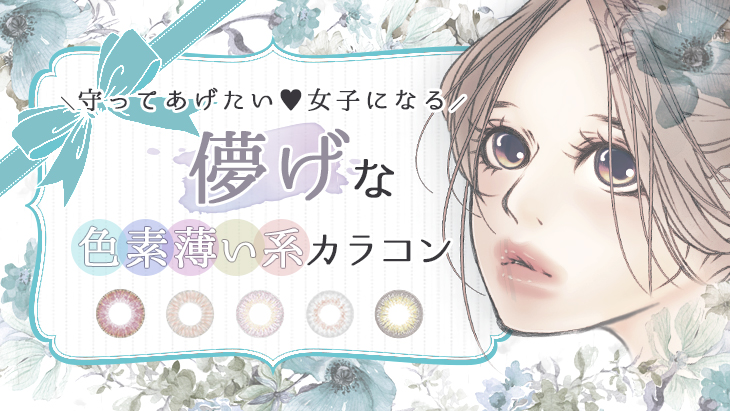 儚げアンニュイカラコン,モアコン
