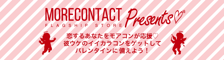 2017年バレンタイン用カラコン特集