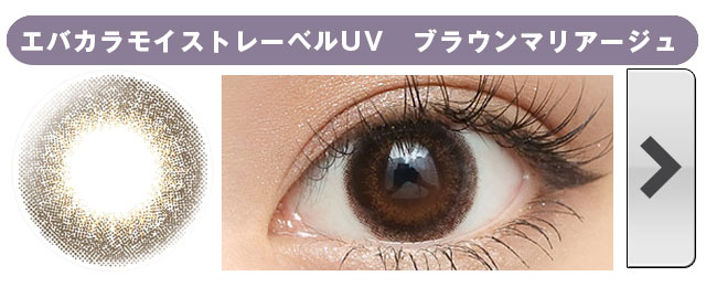 エバカラモイストレーベル ブラウンマリアージュ