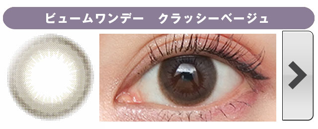 ビュームワンデー クラッシーベージュ