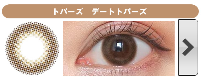 トパーズ デートトパーズ