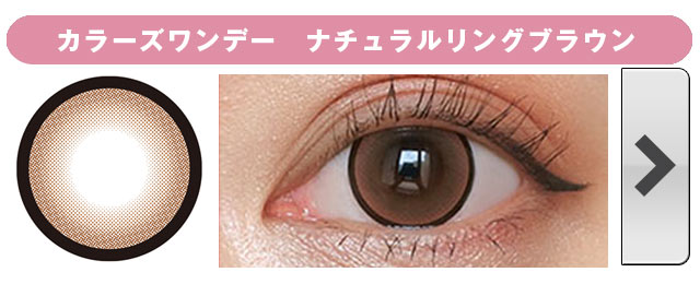 カラーズワンデー ナチュラルリングブラウン