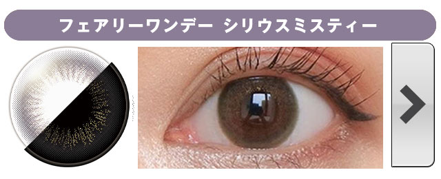 フェアリーワンデーシマーリングシリーズ シリウスミスティ