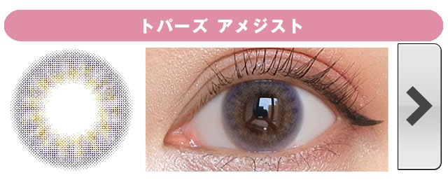 トパーズ アメジスト