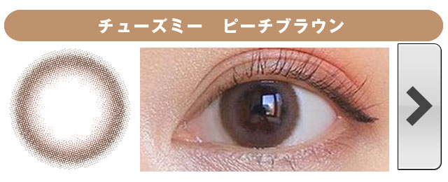 チューズミー ピーチブラウン
