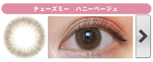 チューズミー ハニーベージュ