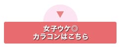 友達女子ウケGOODなカラコンをチェック