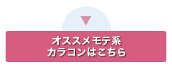 男子ウケばつぐんカラコンをCheck