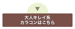 落ち着いたフェミニンカラコンをCheck